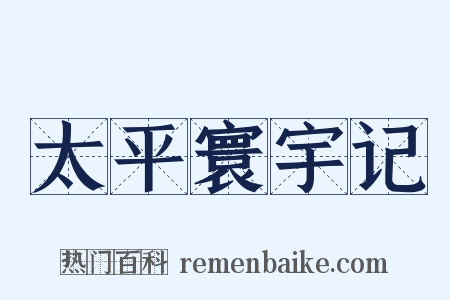 太平寰宇记是什么意思的图片